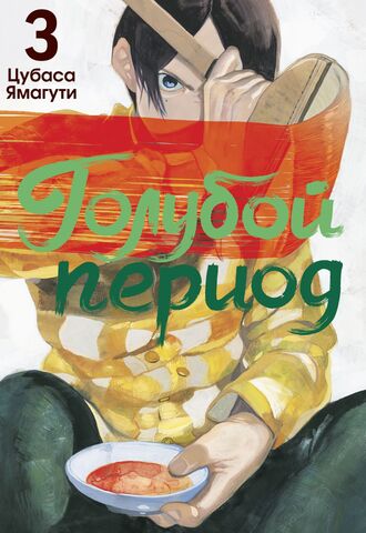 Голубой период. Том 3